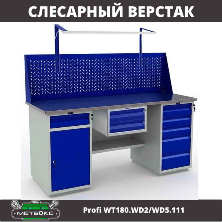 Верстак Profi WT180.WD2/WD5.111 