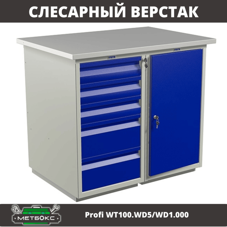 Верстак Profi WT100.WD5/WD1.000 Верстак Profi WT100.WD5/WD1.000