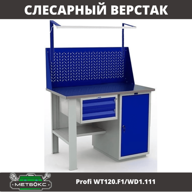 Верстак Profi WT120.F1/WD1.111 