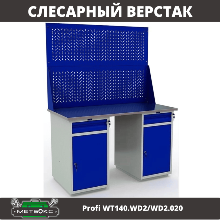 Верстак Profi WT140.WD2/WD2.020 