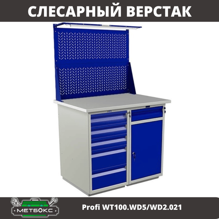 Верстак Profi WT100.WD5/WD2.021  Верстак Profi WT100.WD5/WD2.021