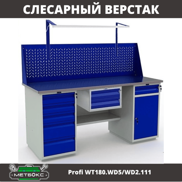 Верстак Profi WT180.WD5/WD2.111  Верстак Profi WT180.WD5/WD2.111