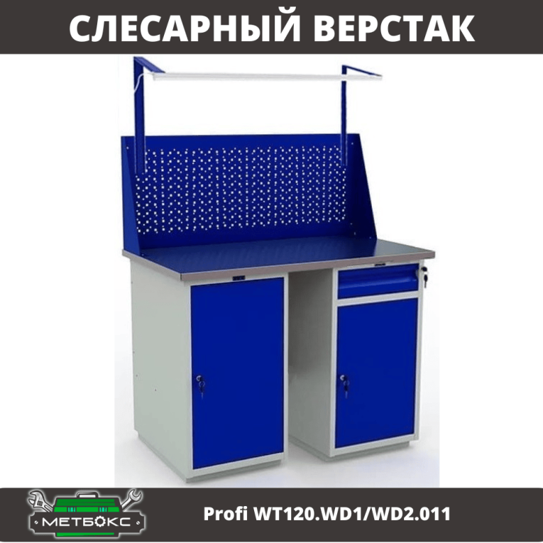 Верстак Profi WT120.WD1/WD2.011 