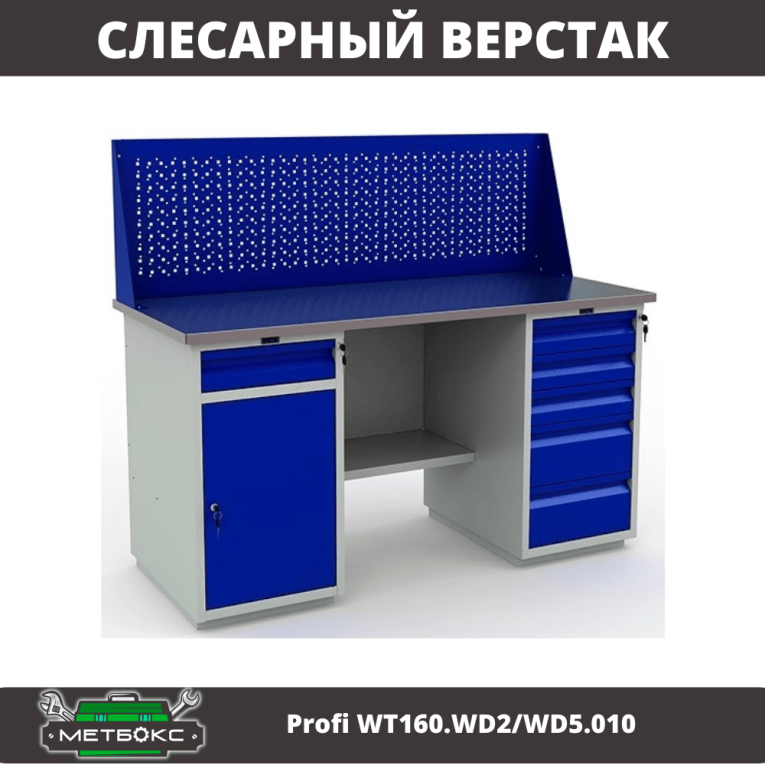 Верстак Profi WT160.WD2/WD5.010 (WB 160Sh + WD2 + WD5 + WS)  Верстак Profi WT160.WD2/WD5.010 (WB 160Sh + WD2 + WD5 + WS)