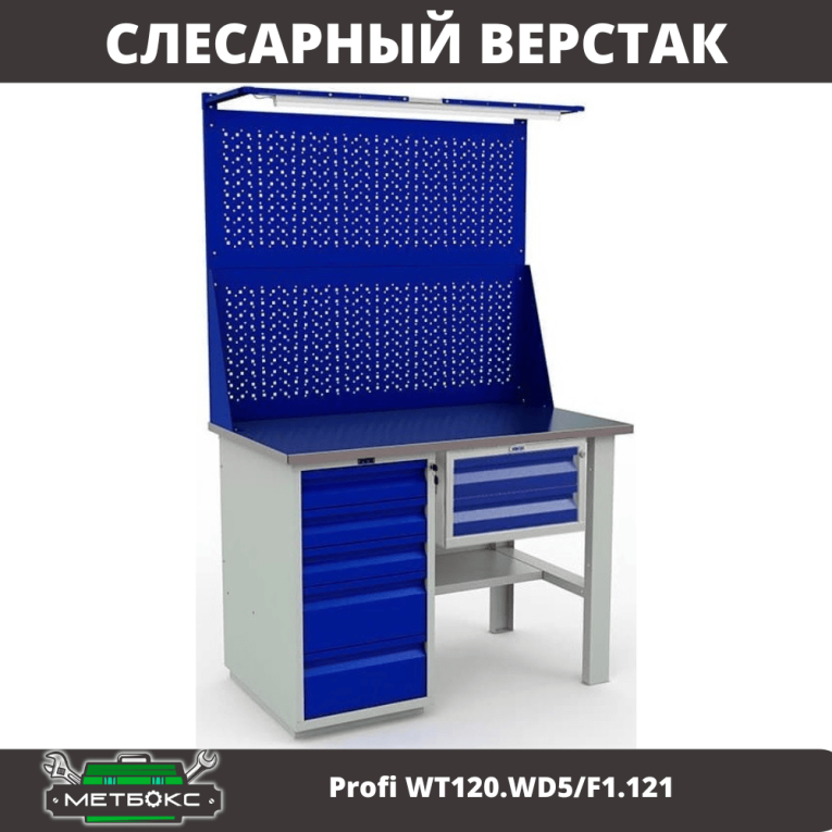 Верстак Profi WT120.WD5/F1.121 