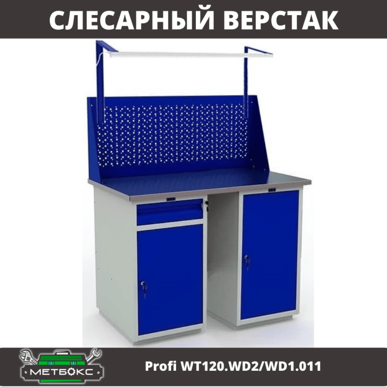 Верстак Profi WT120.WD2/WD1.011  Верстак Profi WT120.WD2/WD1.011