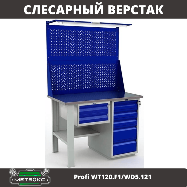 Верстак Profi WT120.F1/WD5.121 