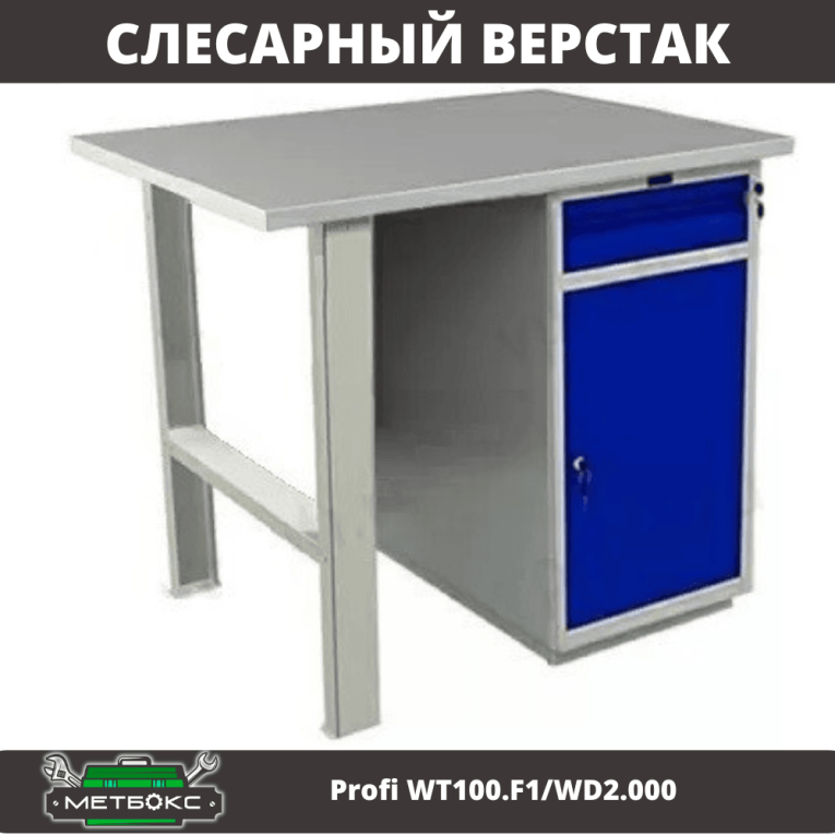 Верстак Profi WT100.F1/WD2.000 