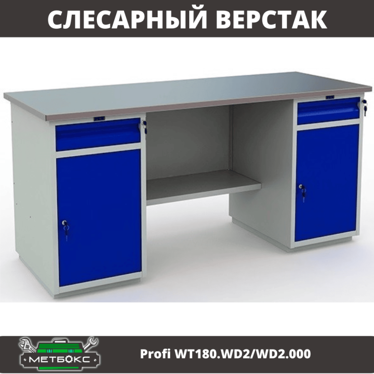 Верстак Profi WT180.WD2/WD2.000 (WB 180Sh + WD2 + WD2) 