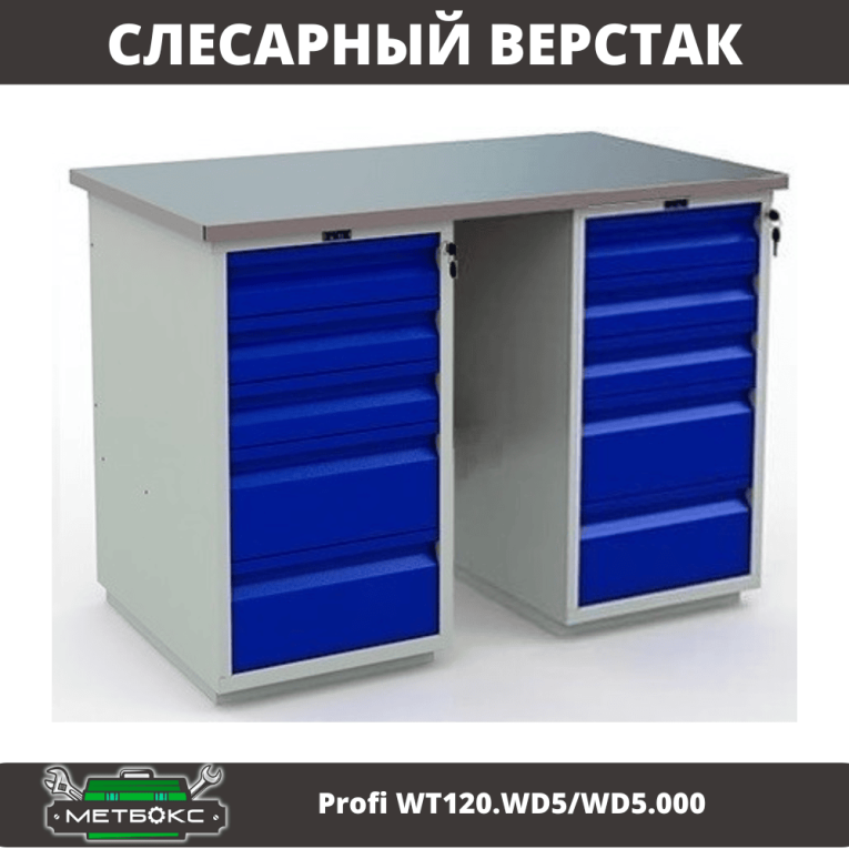 Верстак Profi WT120.WD5/WD5.000  Верстак Profi WT120.WD5/WD5.000