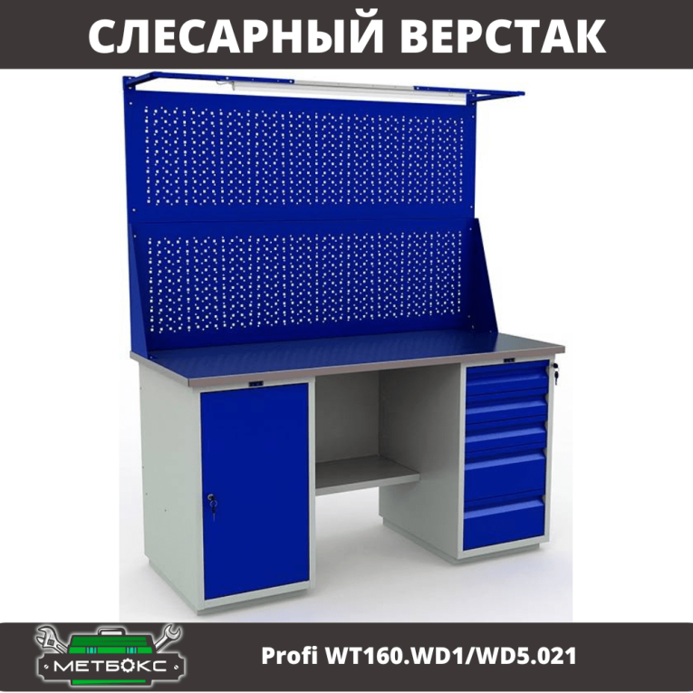 Верстак Profi WT160.WD1/WD5.021 