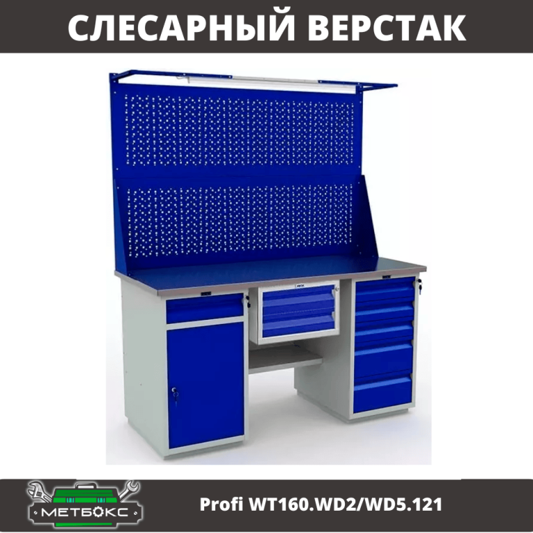 Верстак Profi WT160.WD2/WD5.121 