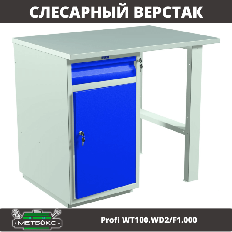 Верстак Profi WT100.WD2/F1.000 