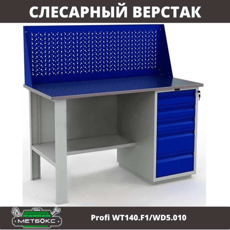Верстак Profi WT140.F1/WD5.010 