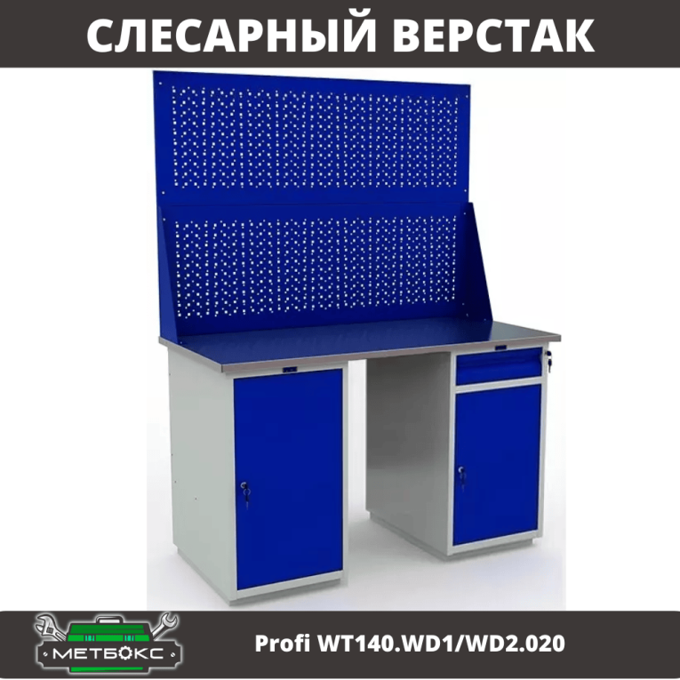 Верстак Profi WT140.WD1/WD2.020 
