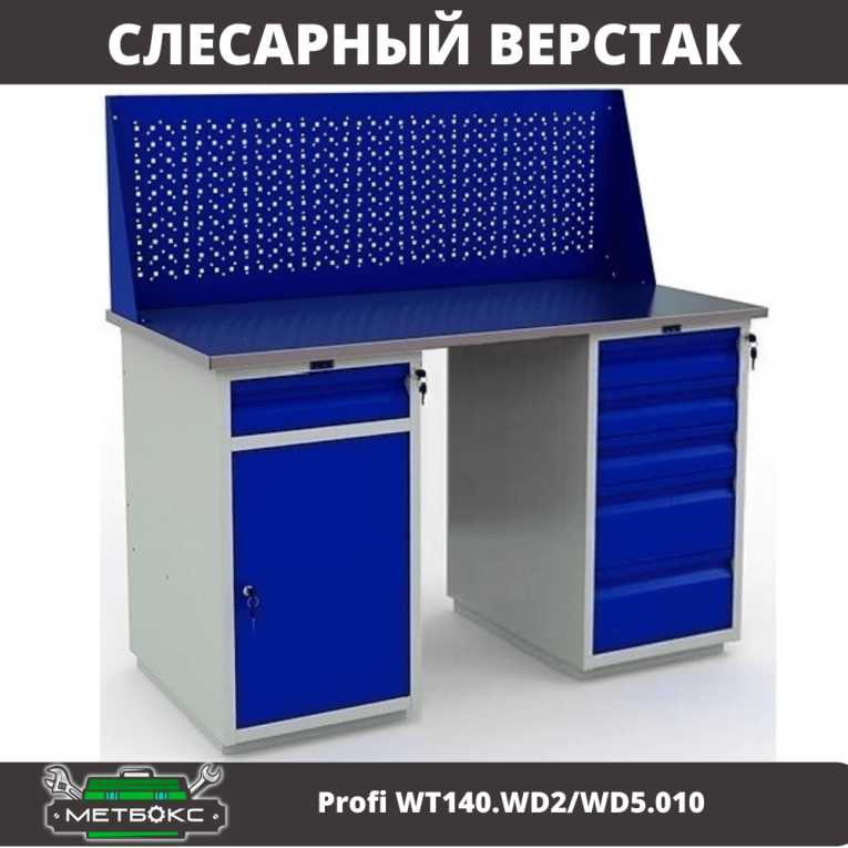 Верстак Profi WT140.WD2/WD5.010 Верстак Profi WT140.WD2/WD5.010