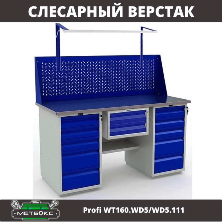 Верстак Profi WT160.WD5/WD5.111 Верстак Profi WT160.WD5/WD5.111