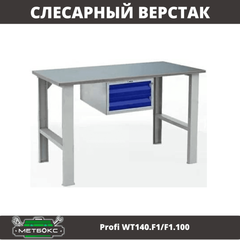 Верстак Profi WT140.F1/F1.100 