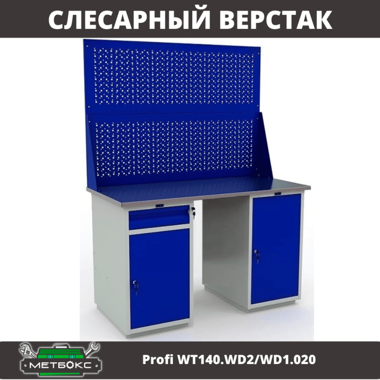 Верстак Profi WT140.WD2/WD1.020 