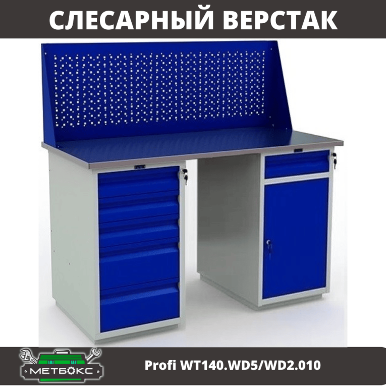 Верстак Profi WT140.WD5/WD2.010 