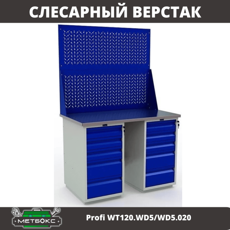 Верстак Profi WT120.WD5/WD5.020 