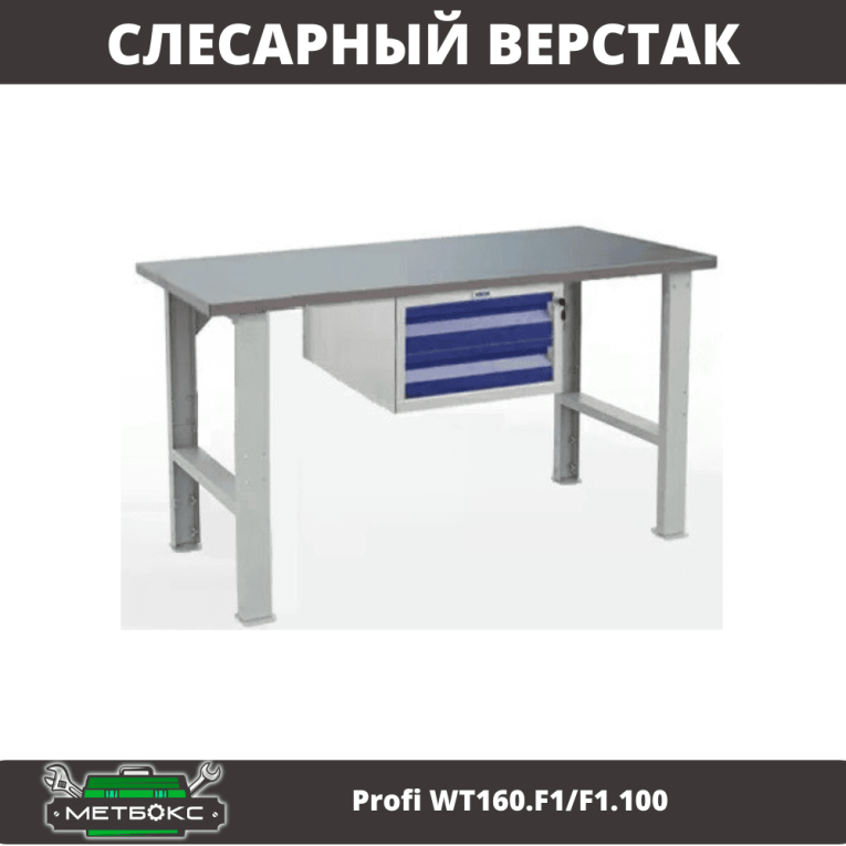 Верстак Profi WT160.F1/F1.100 