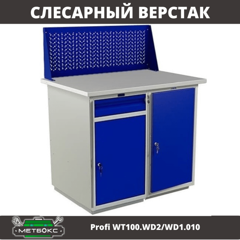 Верстак Profi WT100.WD2/WD1.010  Верстак Profi WT100.WD2/WD1.010