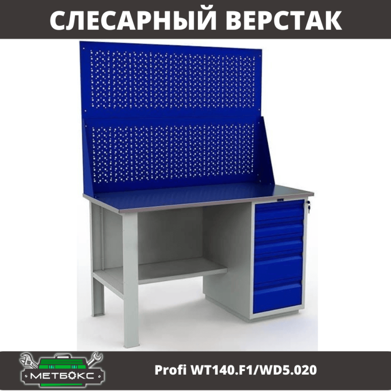 Верстак Profi WT140.F1/WD5.020 