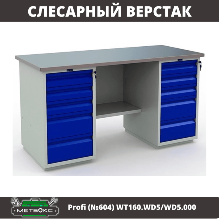 Верстак Profi (№604) WT160.WD5/WD5.000 