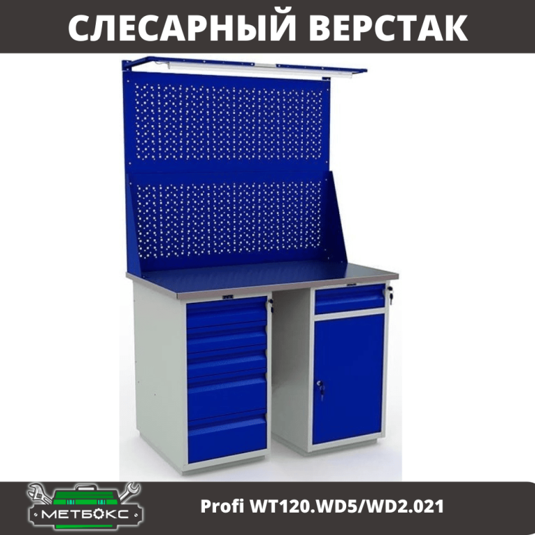 Верстак Profi WT120.WD5/WD2.021 Верстак Profi WT120.WD5/WD2.021