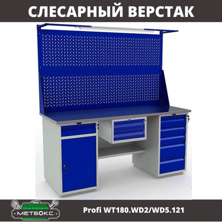 Верстак Profi WT180.WD2/WD5.121 Верстак Profi WT180.WD2/WD5.121