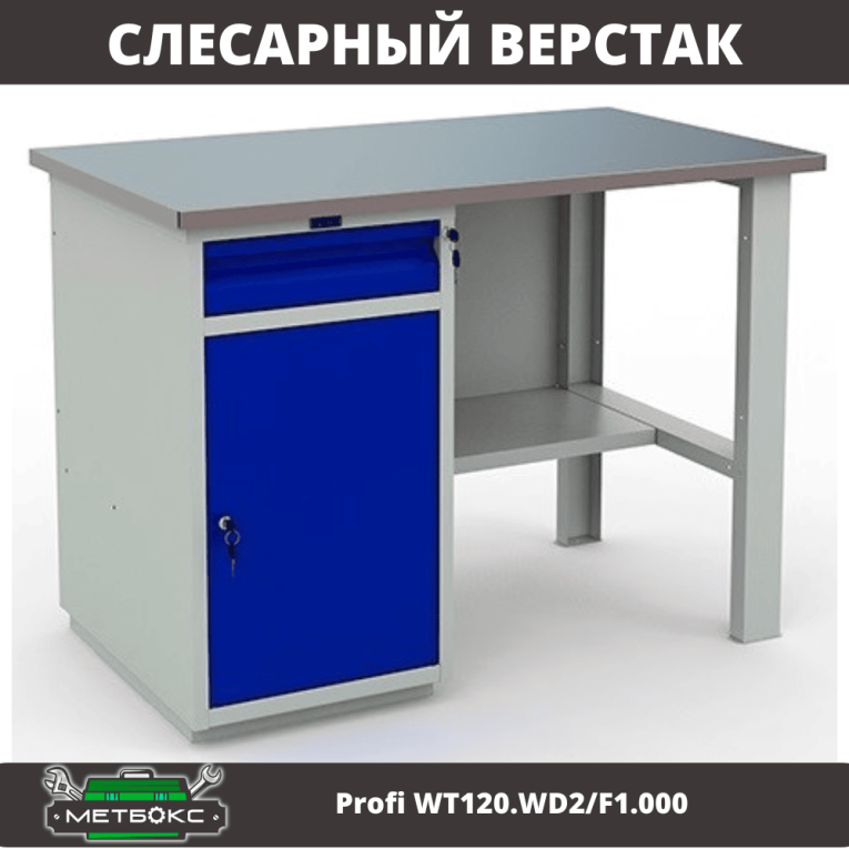 Верстак Profi WT120.WD2/F1.000 (WB 120Sh + WD2) 