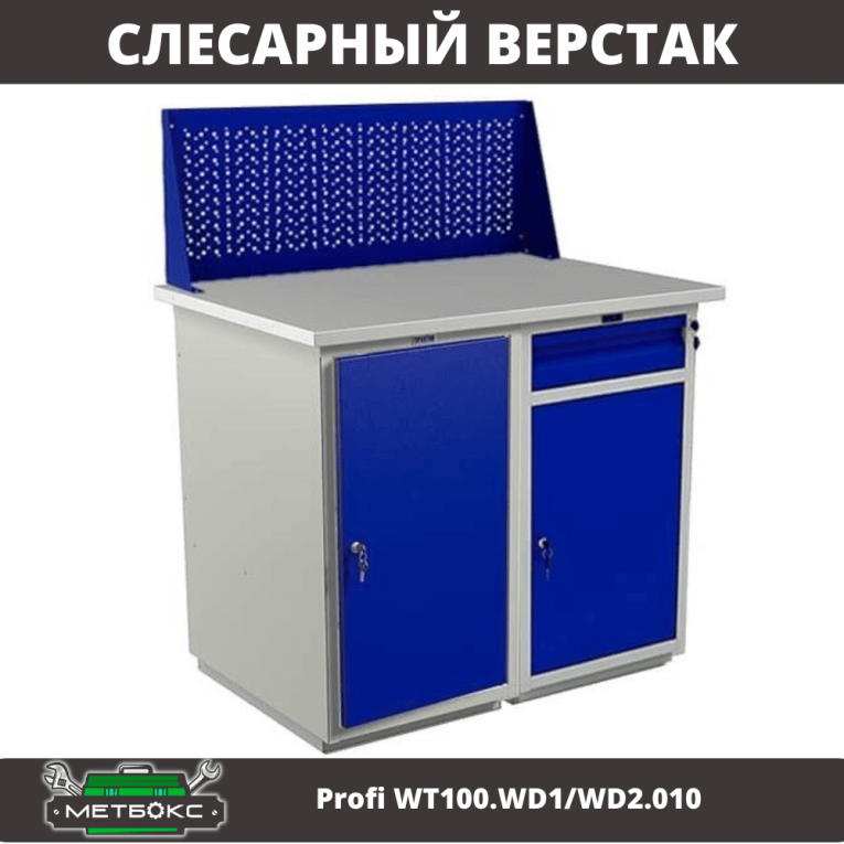 Верстак Profi WT100.WD1/WD2.010  Верстак Profi WT100.WD1/WD2.010