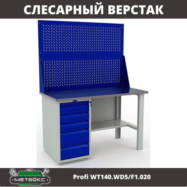 Верстак Profi WT140.WD5/F1.020  Верстак Profi WT140.WD5/F1.020