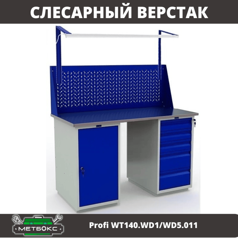 Верстак Profi WT140.WD1/WD5.011  Верстак Profi WT140.WD1/WD5.011