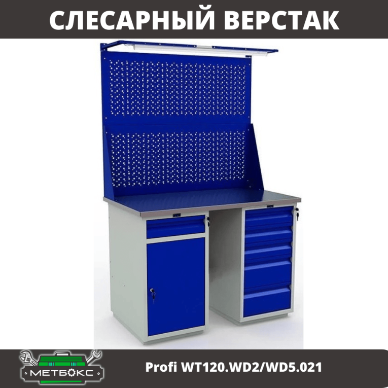 Верстак Profi WT120.WD2/WD5.021 