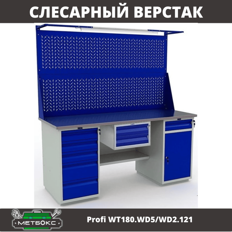 Верстак Profi WT180.WD5/WD2.121  Верстак Profi WT180.WD5/WD2.121