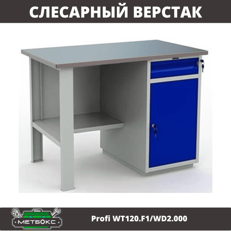 Верстак Profi WT120.F1/WD2.000 