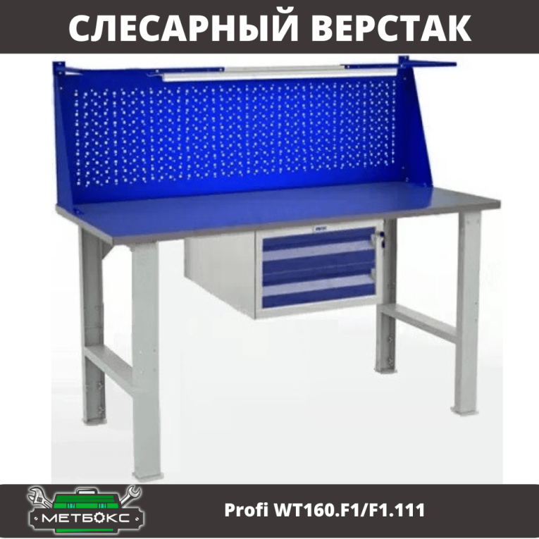 Верстак Profi WT160.F1/F1.111 