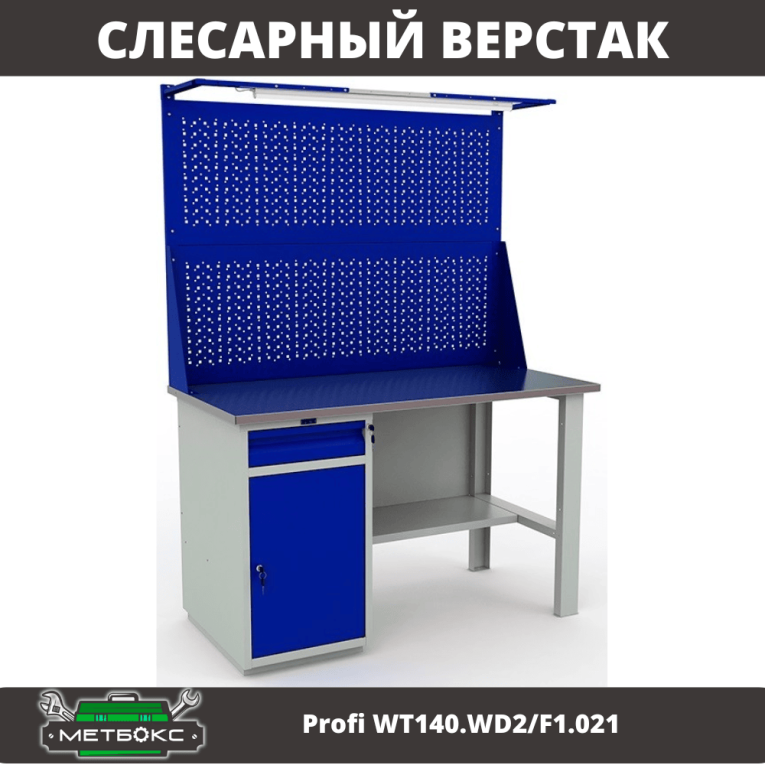 Верстак Profi WT140.WD2/F1.021 
