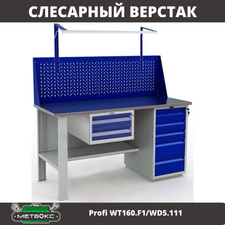 Верстак Profi WT160.F1/WD5.111  Верстак Profi WT160.F1/WD5.111