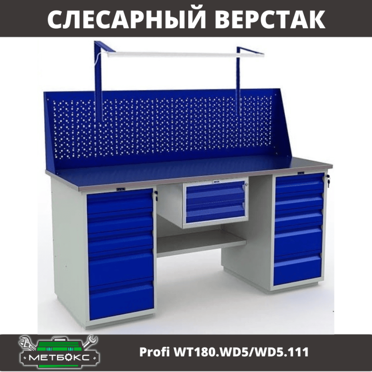 Верстак Profi WT180.WD5/WD5.111 