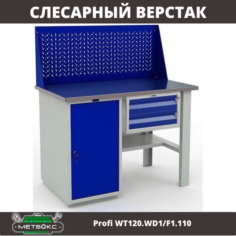 Верстак Profi WT120.WD1/F1.110 Верстак Profi WT120.WD1/F1.110