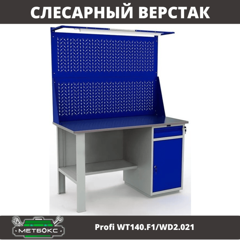 Верстак Profi WT140.F1/WD2.021 Верстак Profi WT140.F1/WD2.021