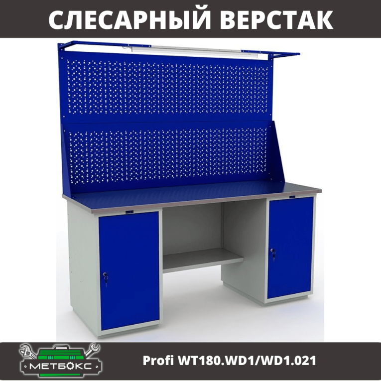 Верстак Profi WT180.WD1/WD1.021 