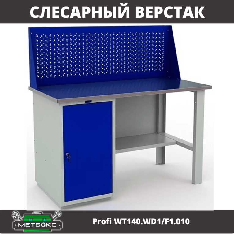 Верстак Profi WT140.WD1/F1.010 (WB 140Sh + WD1 + WS) 