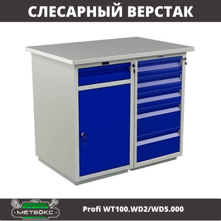 Верстак Profi WT100.WD2/WD5.000  Верстак Profi WT100.WD2/WD5.000