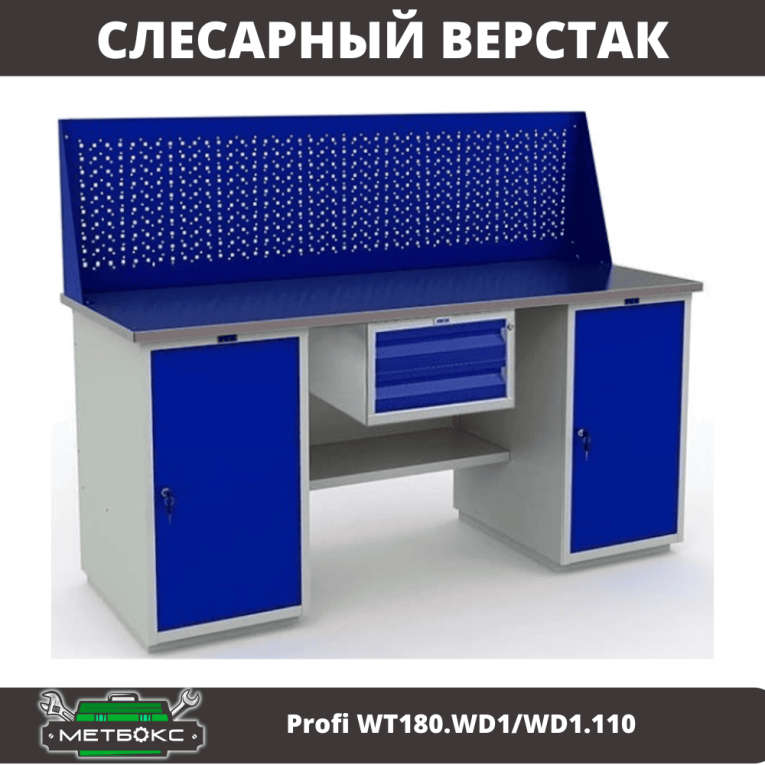 Верстак Profi WT180.WD1/WD1.110  Верстак Profi WT180.WD1/WD1.110