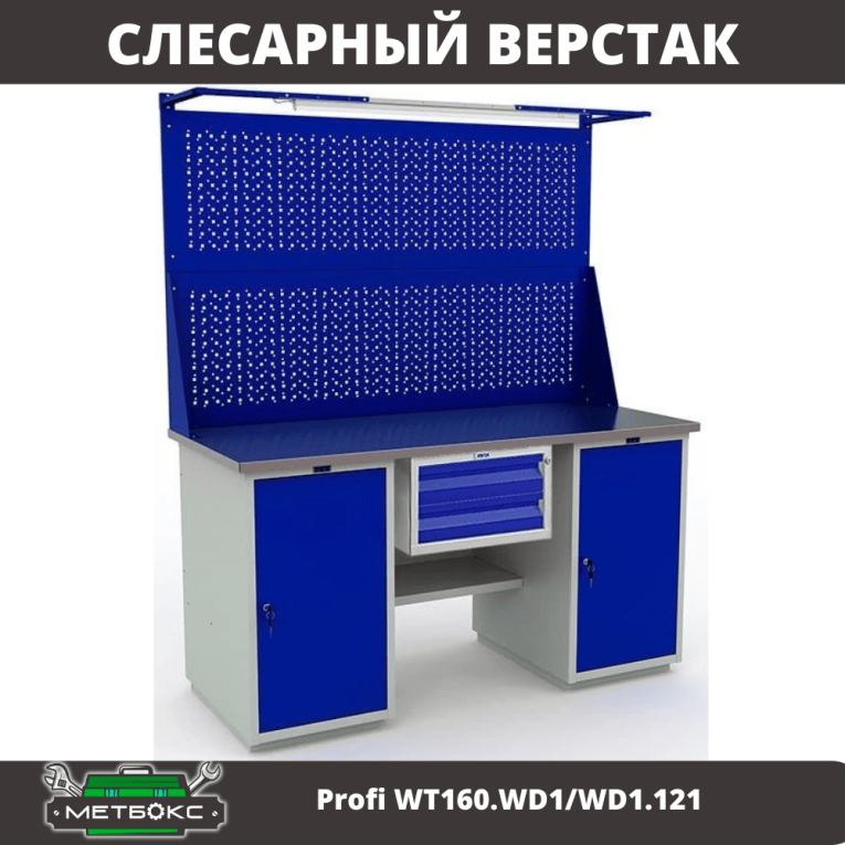 Верстак Profi WT160.WD1/WD1.121 