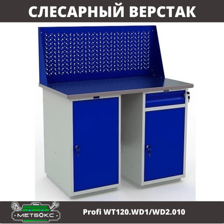 Верстак Profi WT120.WD1/WD2.010 